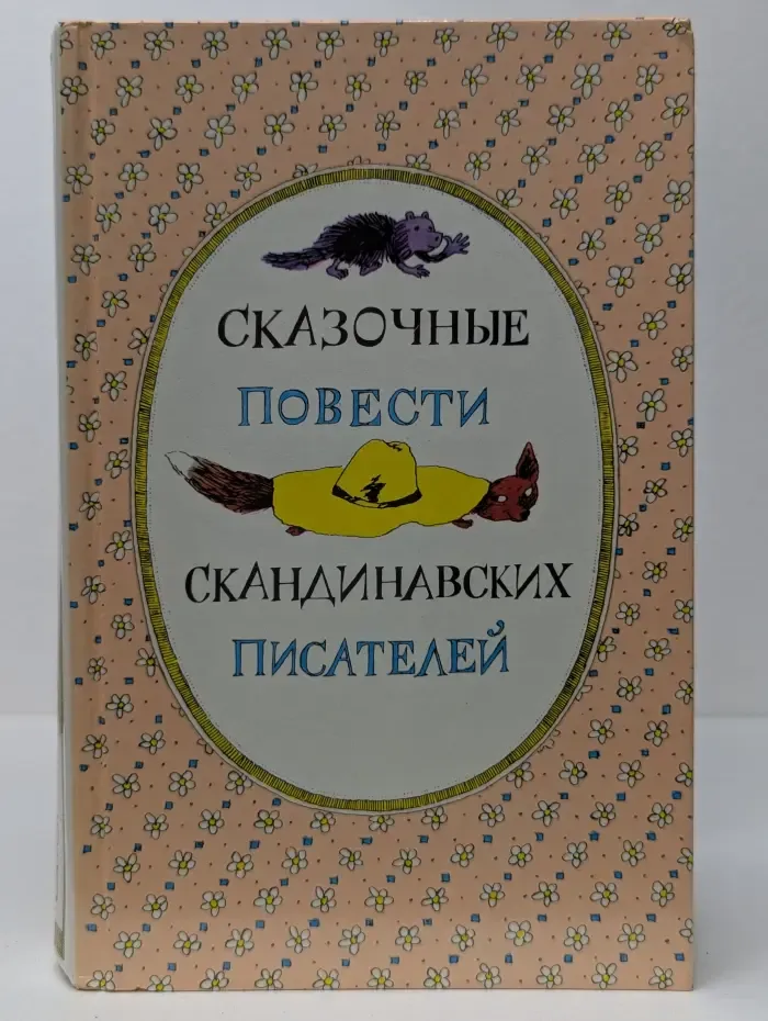 Сказочные повести скандинавских писателей