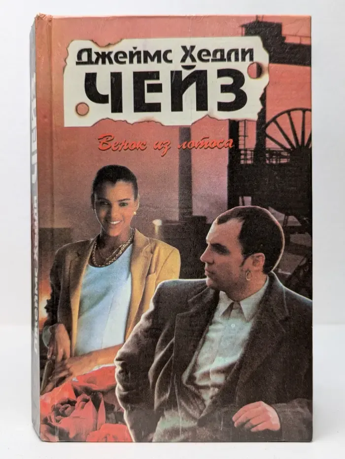 Венок из лотоса. Сборник