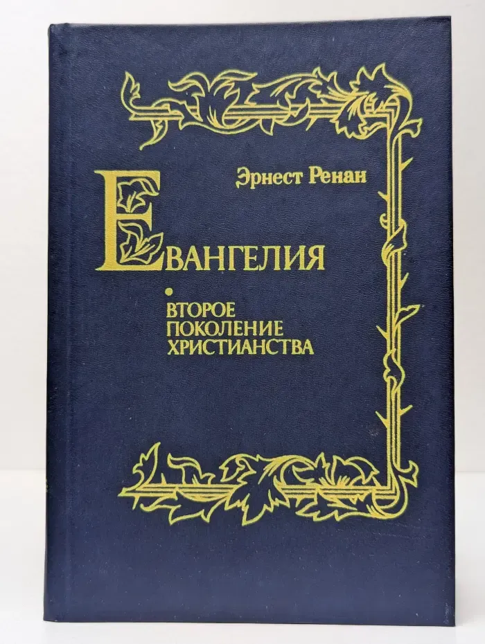 Евангелия: Второе поколение христианства