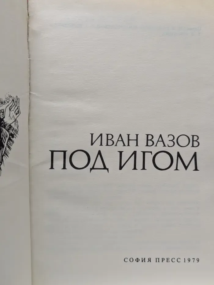 Под игом