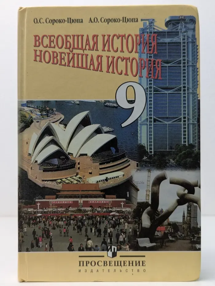 Всеобщая история. Новейшая история. 9 класс