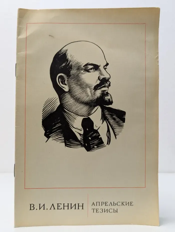 Пролетарии всех страх, соединяйтесь! В. И. Ленин. Апрельские тезисы