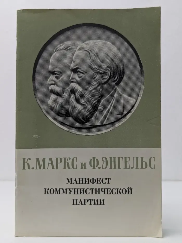 Манифест Коммунистической партии