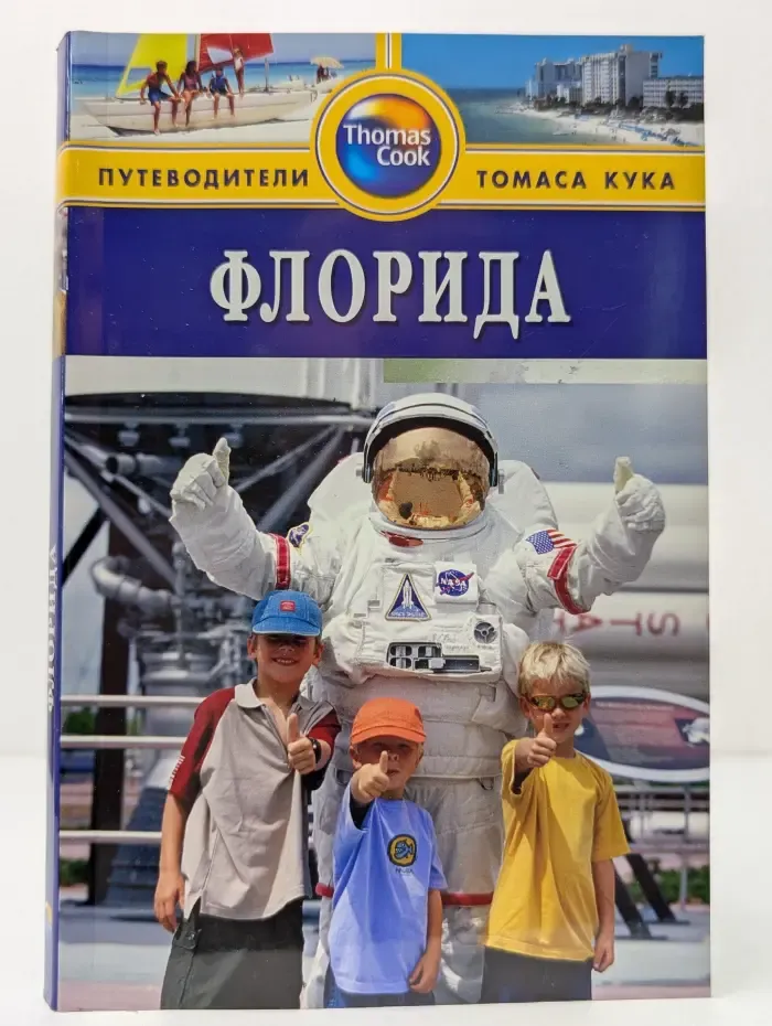 Путеводители Томаса Кука. Флорида. Путеводитель