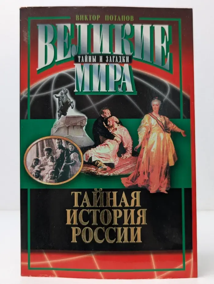 Великие тайны и загадки мира. Тайная история России
