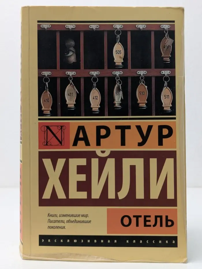 Эксклюзивная классика. Отель