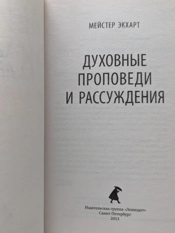 Мейстер Экхарт. Духовные проповеди и рассуждения