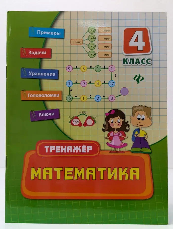 Тренажер. Математика. 4 класс