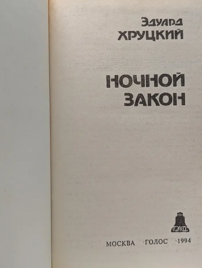 Современный детектив. Ночной закон