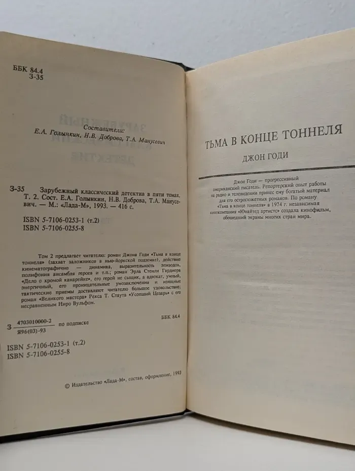 Зарубежный классический детектив. В 5 томах. Том 2