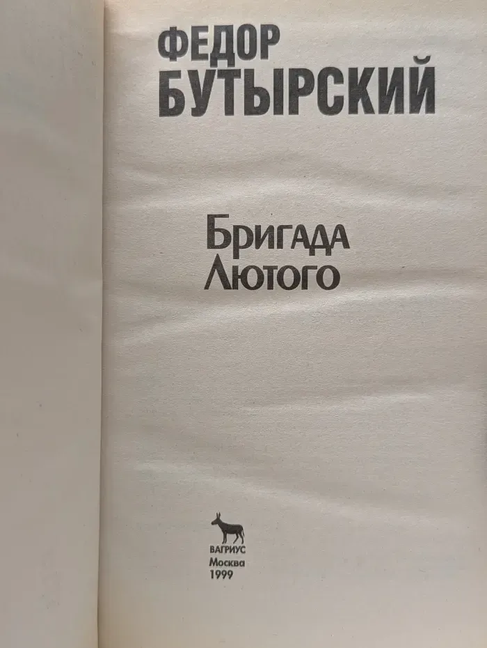 Бригада лютого