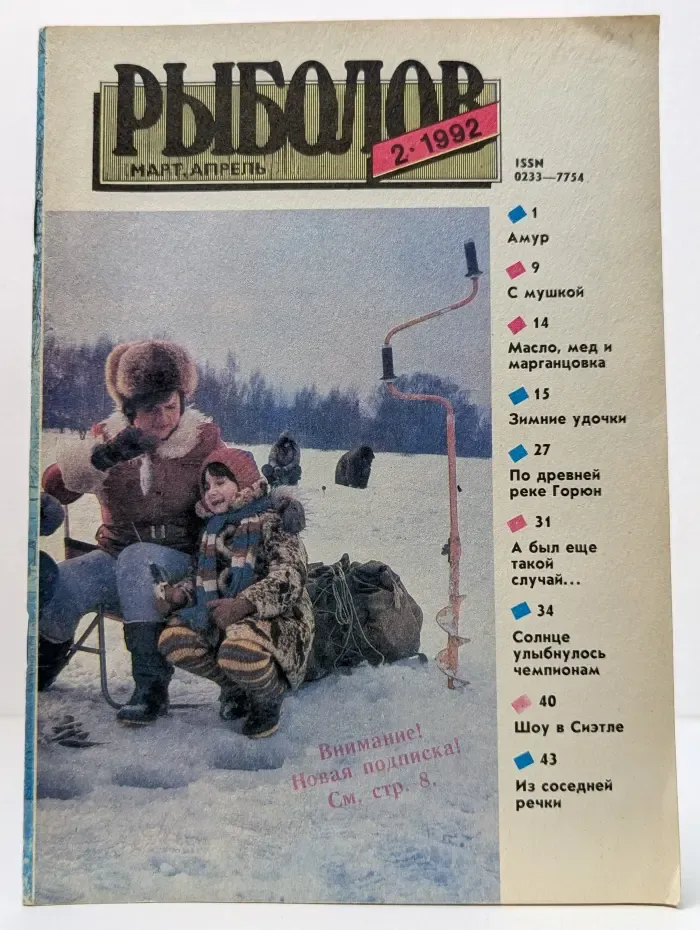 Рыболов. Выпуск № 2/1992