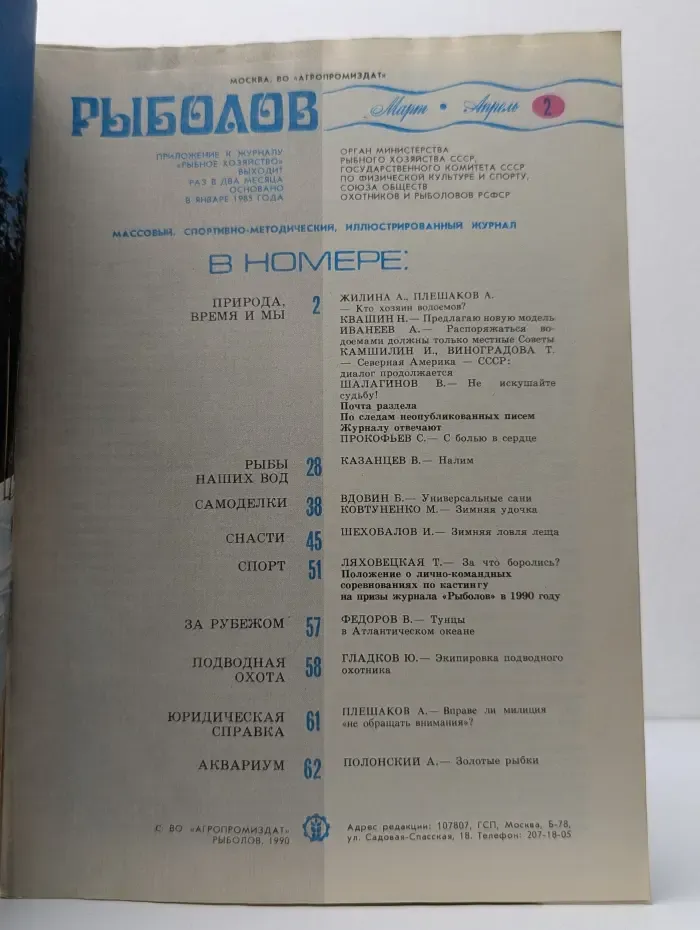 Рыболов. Выпуск № 2/1990