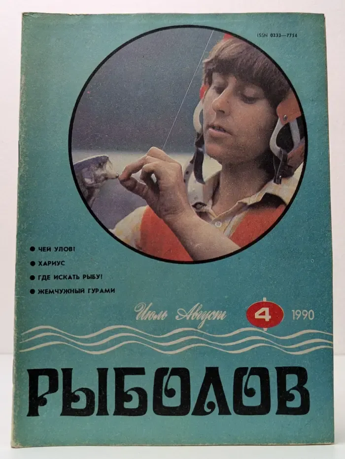 Рыболов. Выпуск № 4/1990