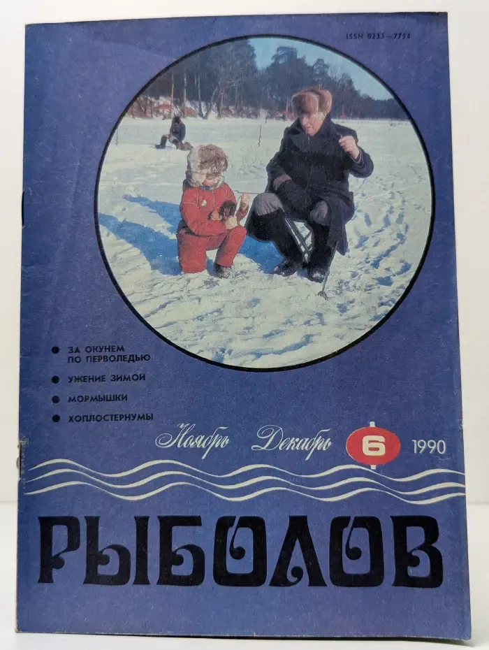 Рыболов. Выпуск № 6/1990
