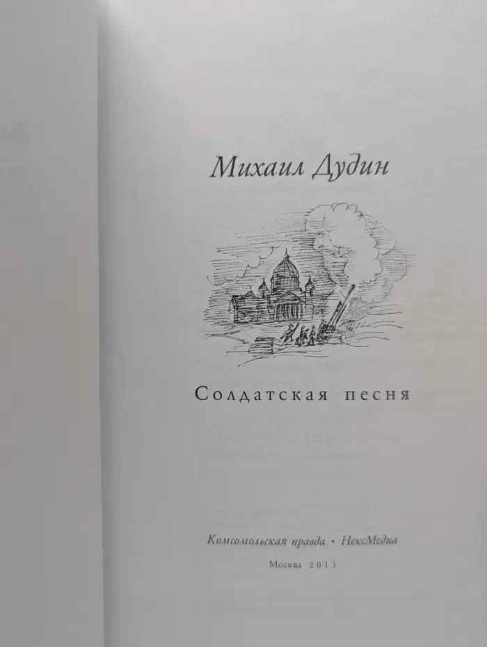 Великие поэты. Том 93. Михаил Дудин. Солдатская песня