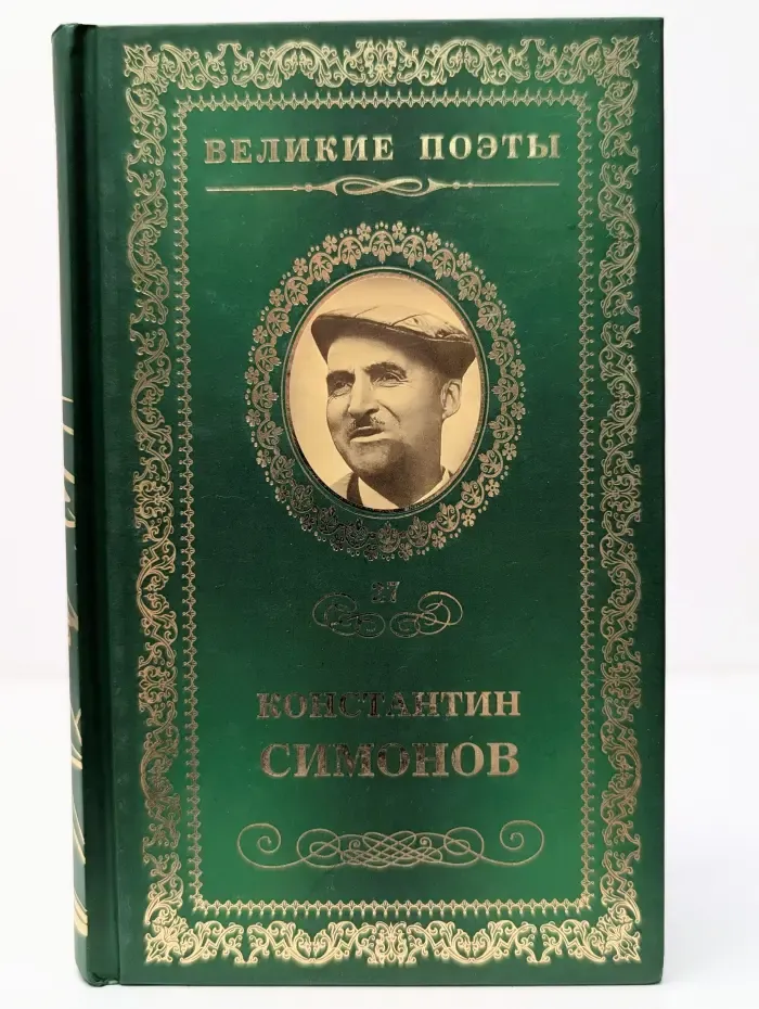 Великие поэты. Том 27. Константин Симонов. Фотография