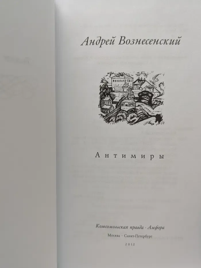 Великие поэты. Том 21. А. Вознесенский. Антимиры