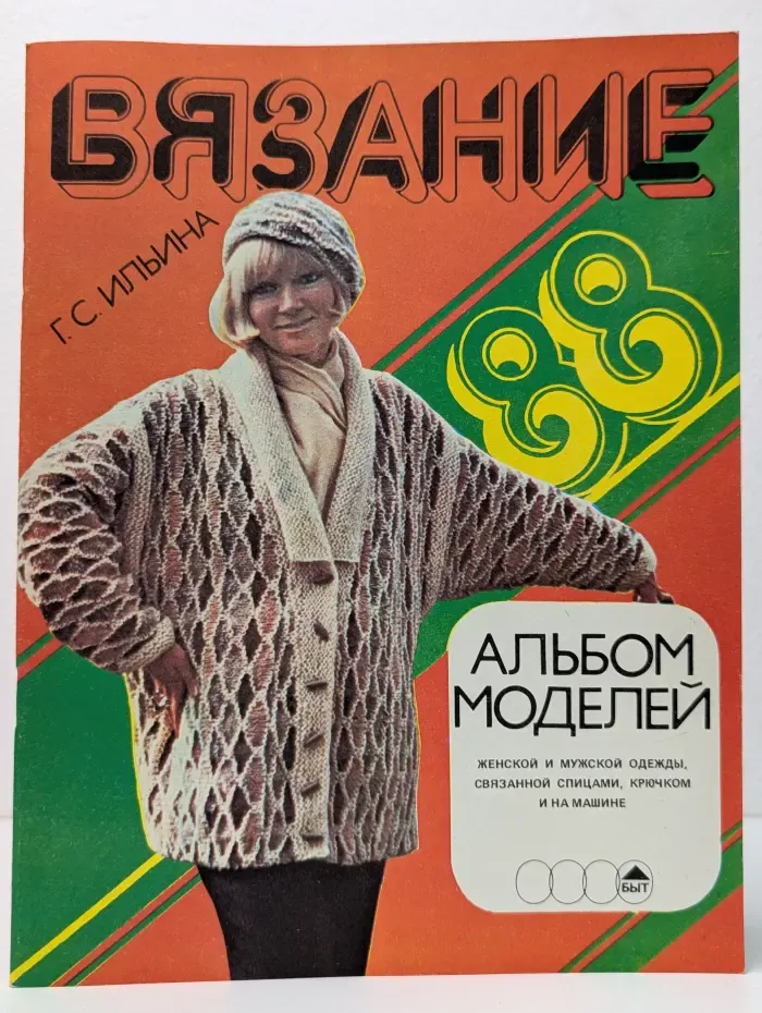 Вязание. Альбом моделей