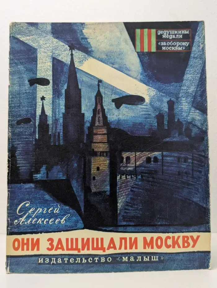 Они защищали Москву