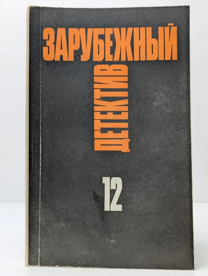 Зарубежный детектив. Избранные произведения в 16 томах. Том 12