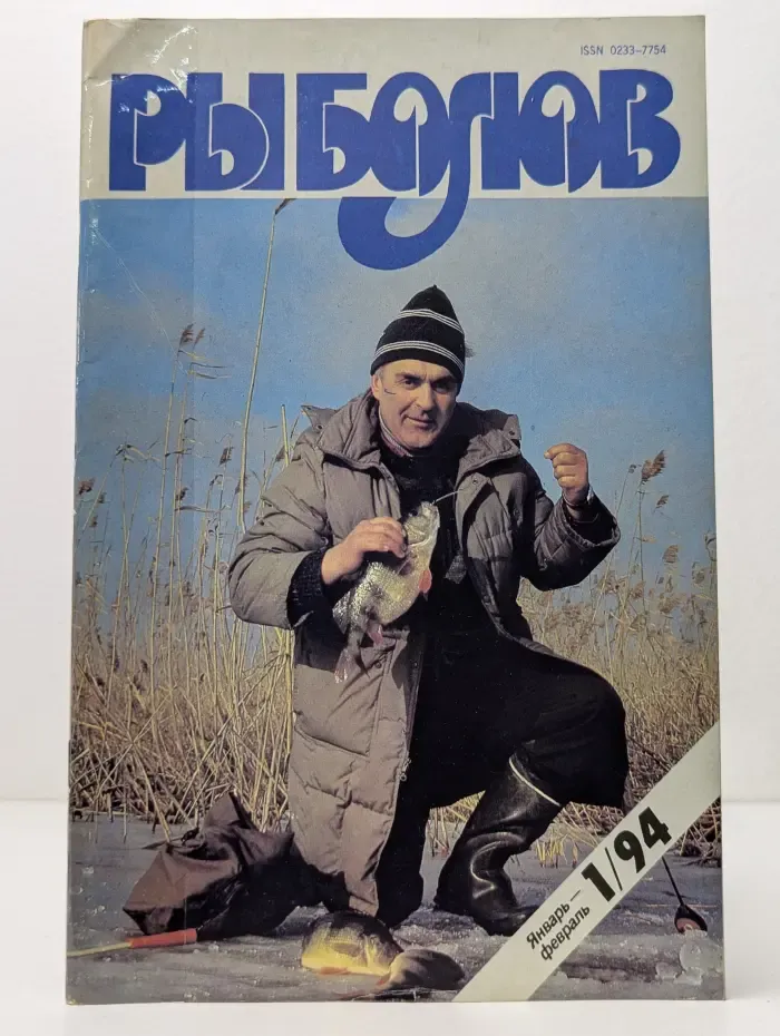 Рыболов. Выпуск № 1/1994