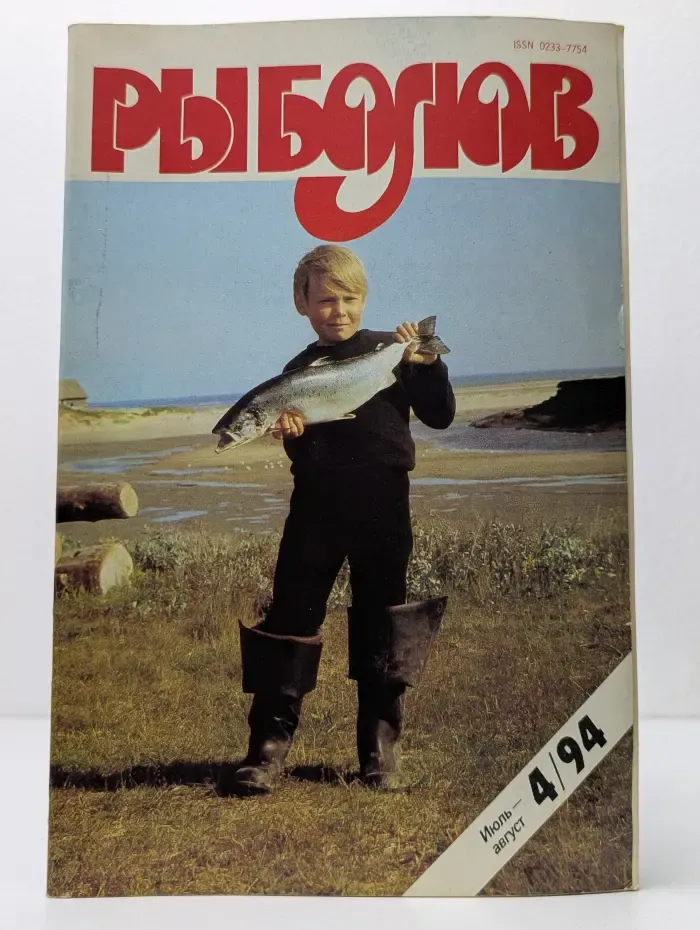 Рыболов. Выпуск № 4/1994
