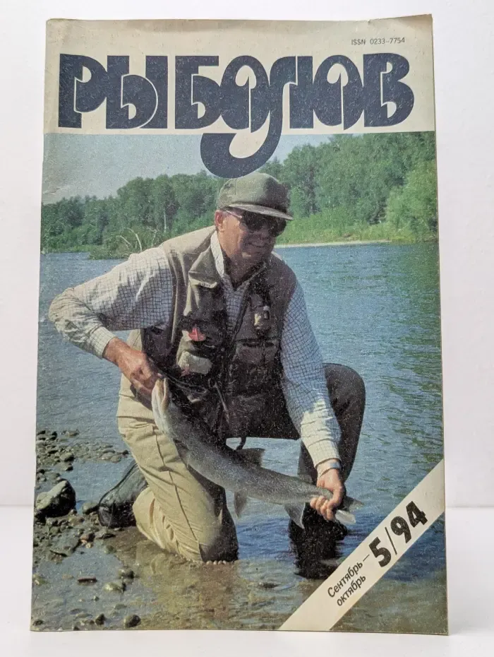 Рыболов. Выпуск № 5/1994