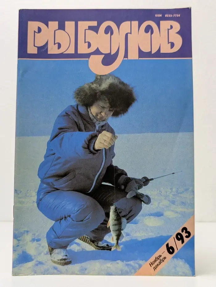 Рыболов. Выпуск № 6/1993