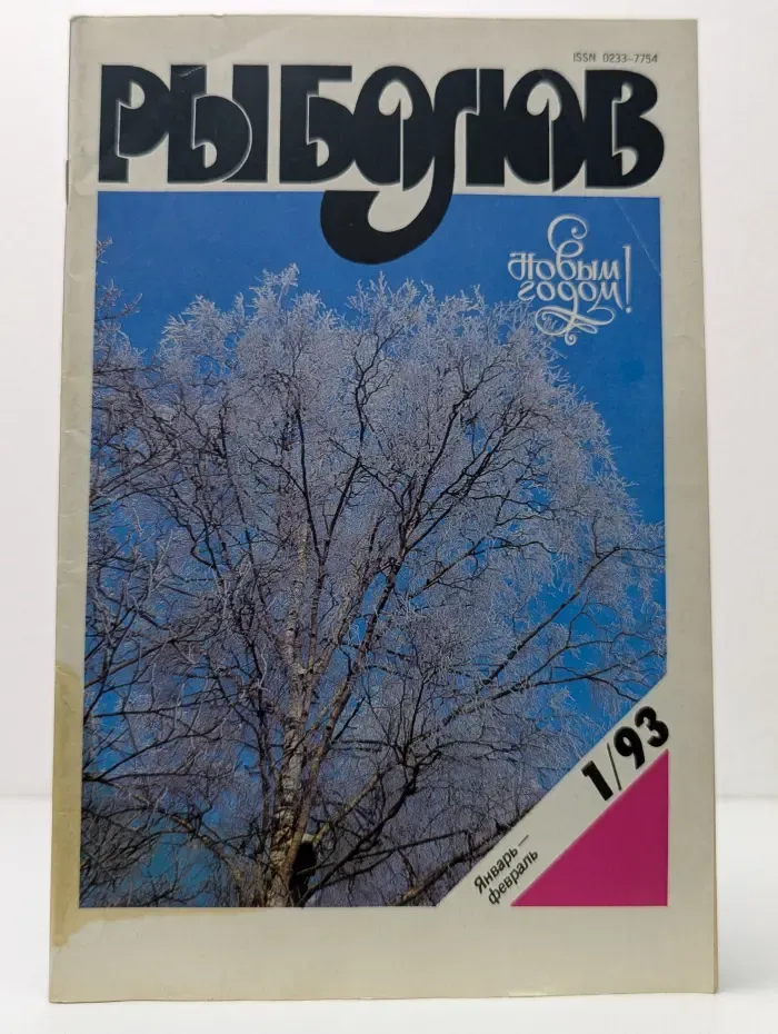 Рыболов. Выпуск № 1/1993