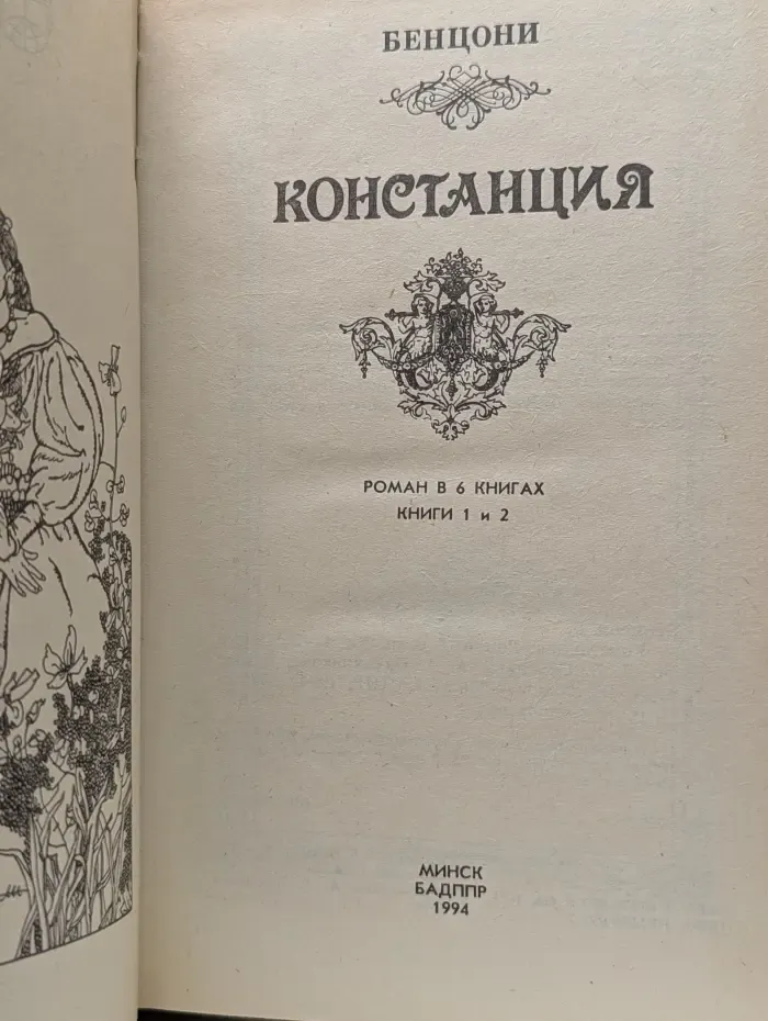Констанция. Роман в  6 книгах. Книга 1-2