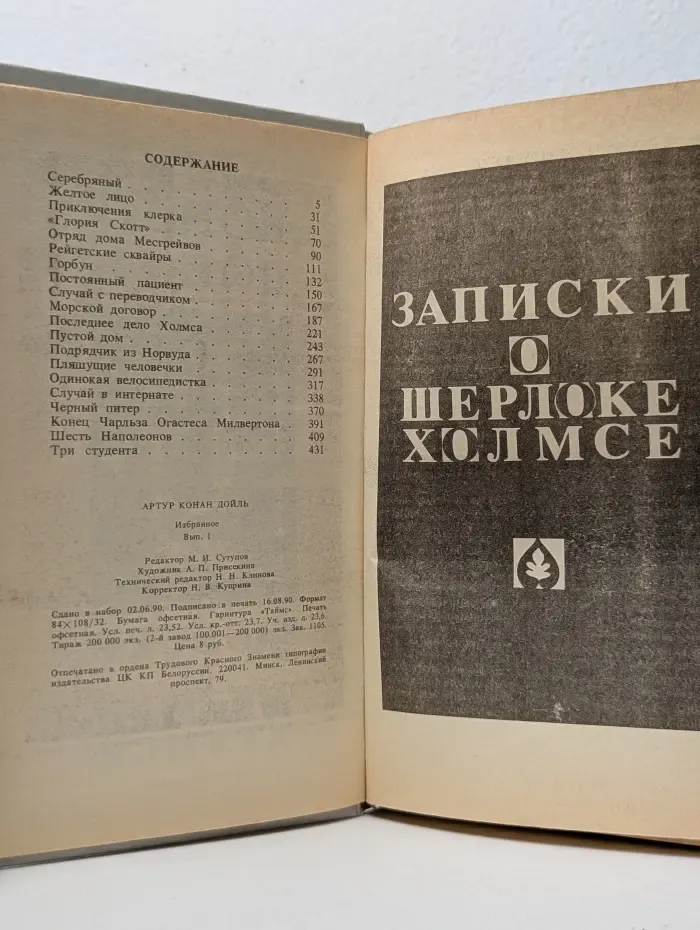 Артур Конан Дойль. Собрание сочинений. Выпуск № 1. Записки о Шерлоке Холмсе