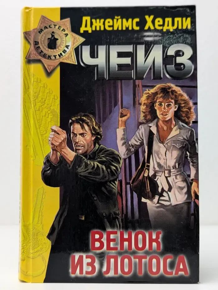 Мастера детектива. Венок из лотоса