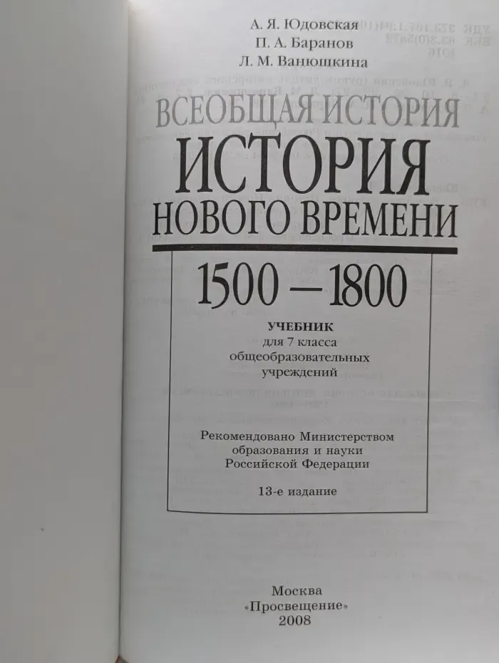 Всеобщая история. История нового времени 1500-1800. Учебник для 7 класса общеобразовательных учреждений