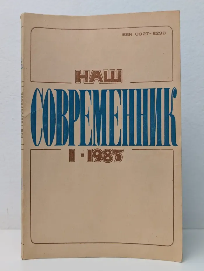 Наш современник. Выпуск № 01/1985