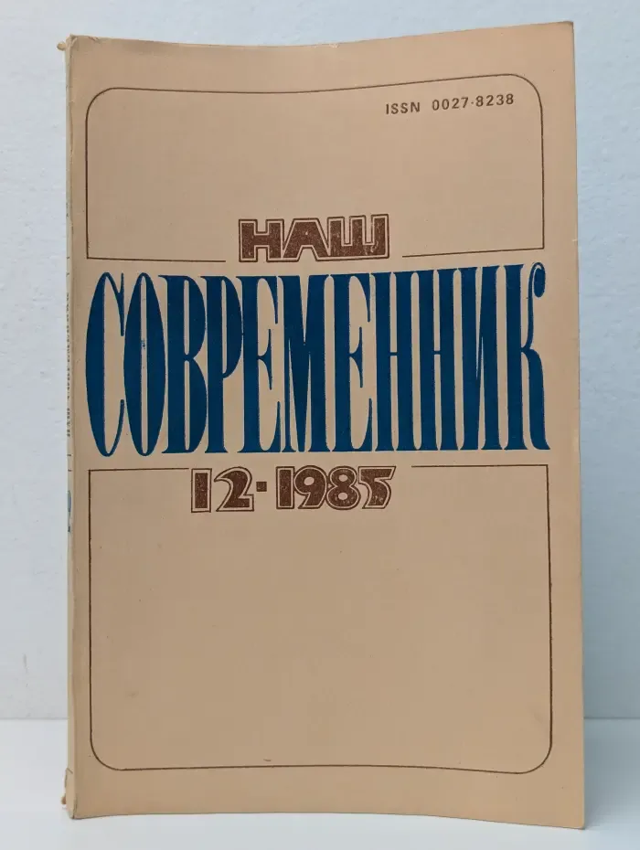 Наш современник. Выпуск № 12/1985