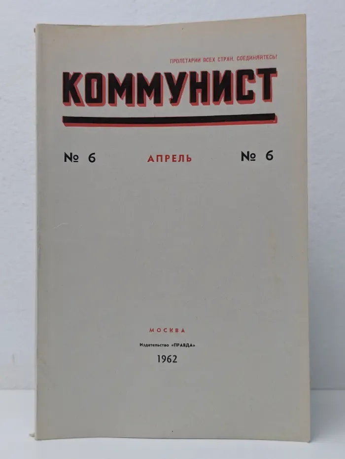 Коммунист. Выпуск № 6/1962