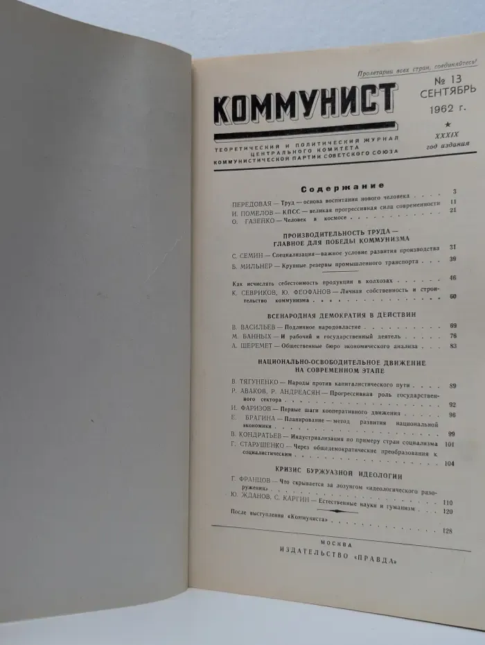 Коммунист. Выпуск № 13/1962
