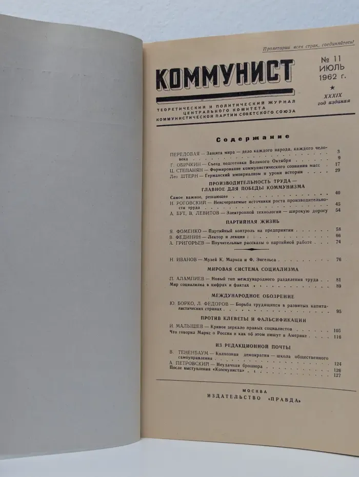 Коммунист. Выпуск № 11/1962