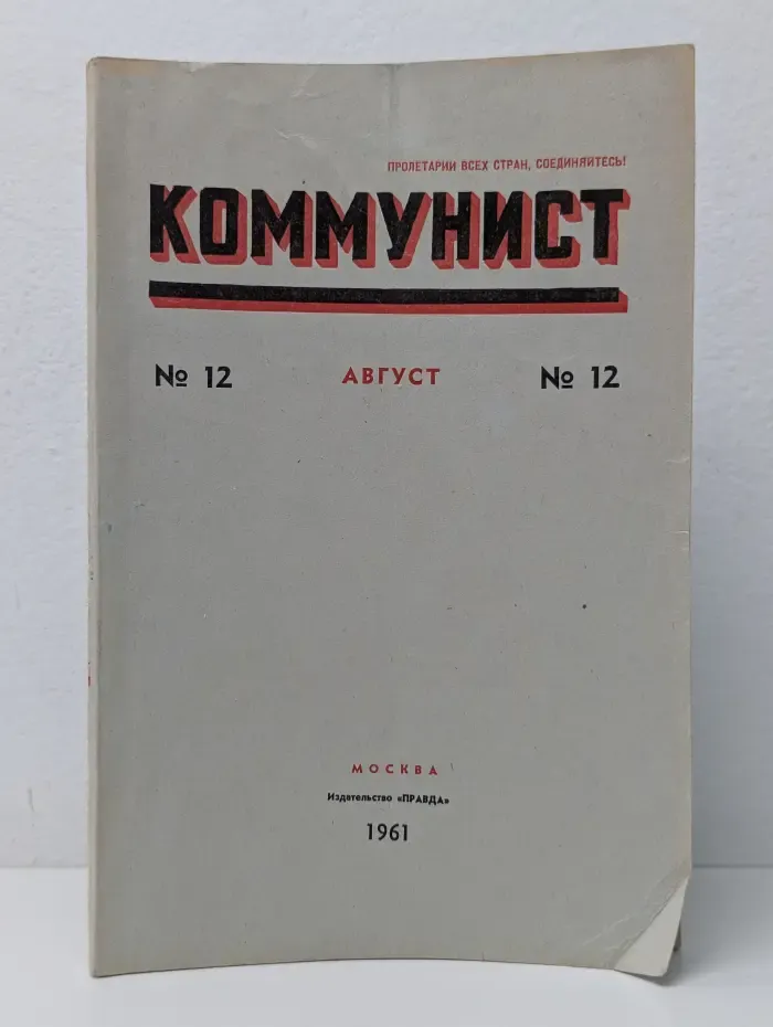 Коммунист. Выпуск № 12/1961