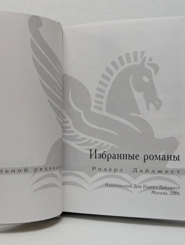 Избранные романы. Завещание. Белый сокол. Мисс Джулия дает сдачи. Второе дыхание