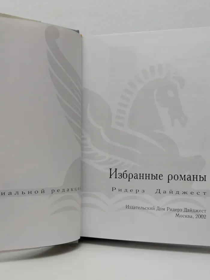 Избранные романы. Поиск вслепую. Страна мечты. Дитя льдов. Прощаясь навсегда