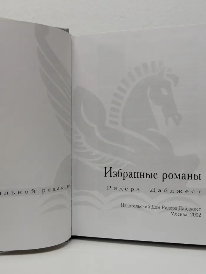 Избранные романы. Поиск вслепую. Страна мечты. Дитя льдов. Прощаясь навсегда