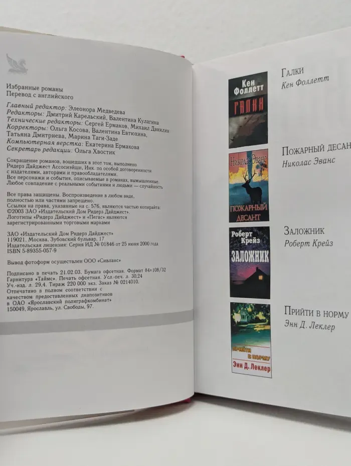 Избранные романы. Галки. Пожарный десант. Заложник. Прийти в норму