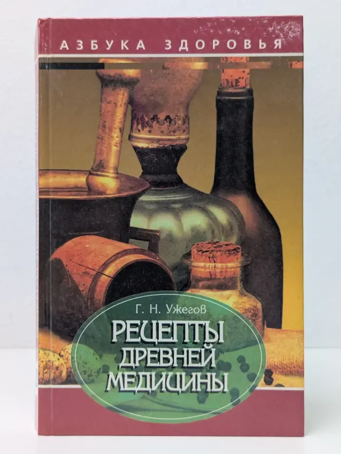 Азбука здоровья. Рецепты древней медицины