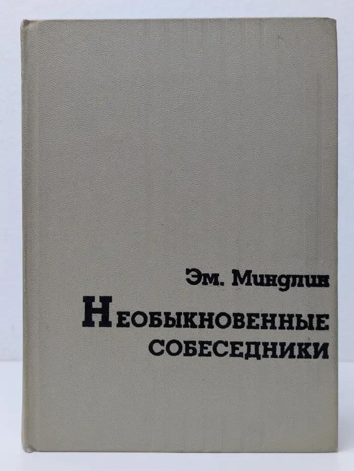 Необыкновенные собеседники