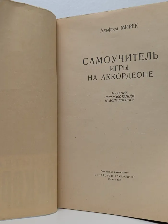 Самоучитель игры на аккордеоне
