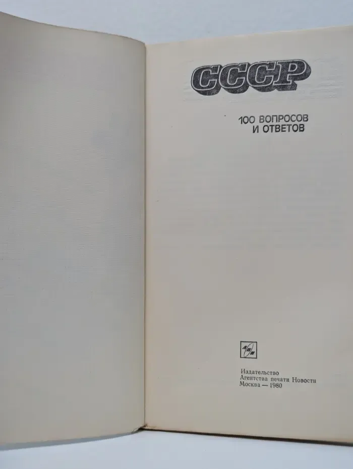 СССР. 100 вопросов и ответов