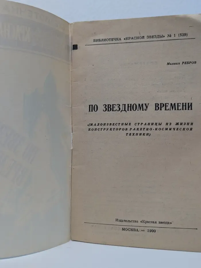 Библиотечка Красной звезды. Выпуск № 1. По звездному времени