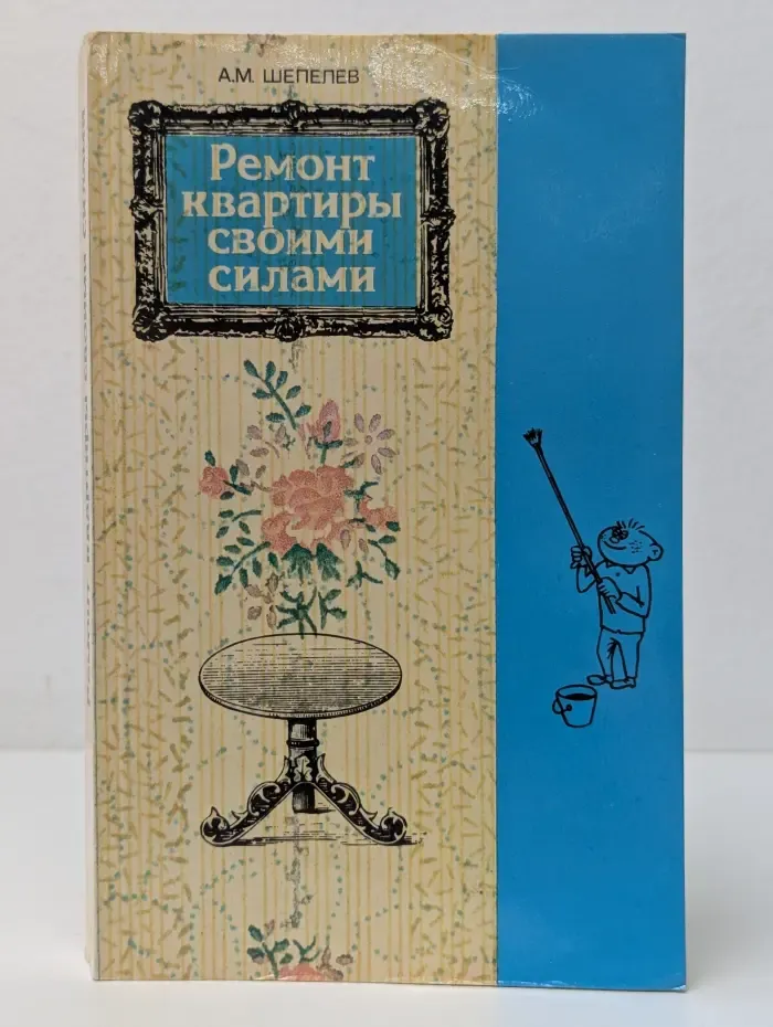 Ремонт квартиры своими силами